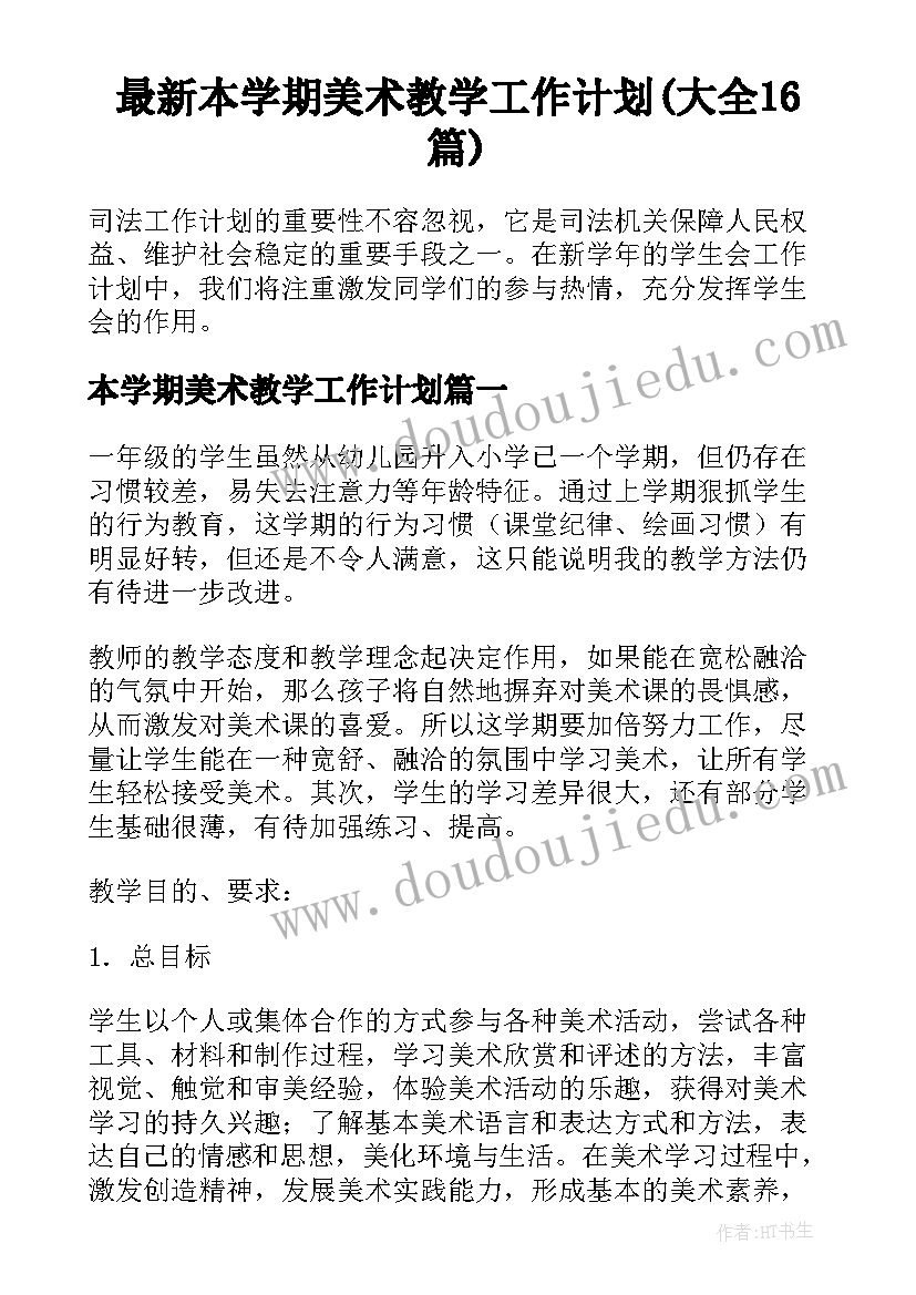 最新本学期美术教学工作计划(大全16篇)