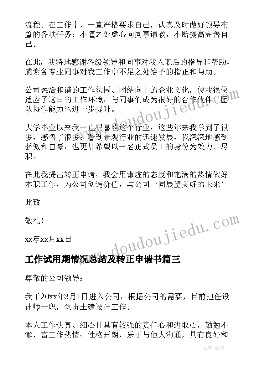 最新工作试用期情况总结及转正申请书(实用7篇)