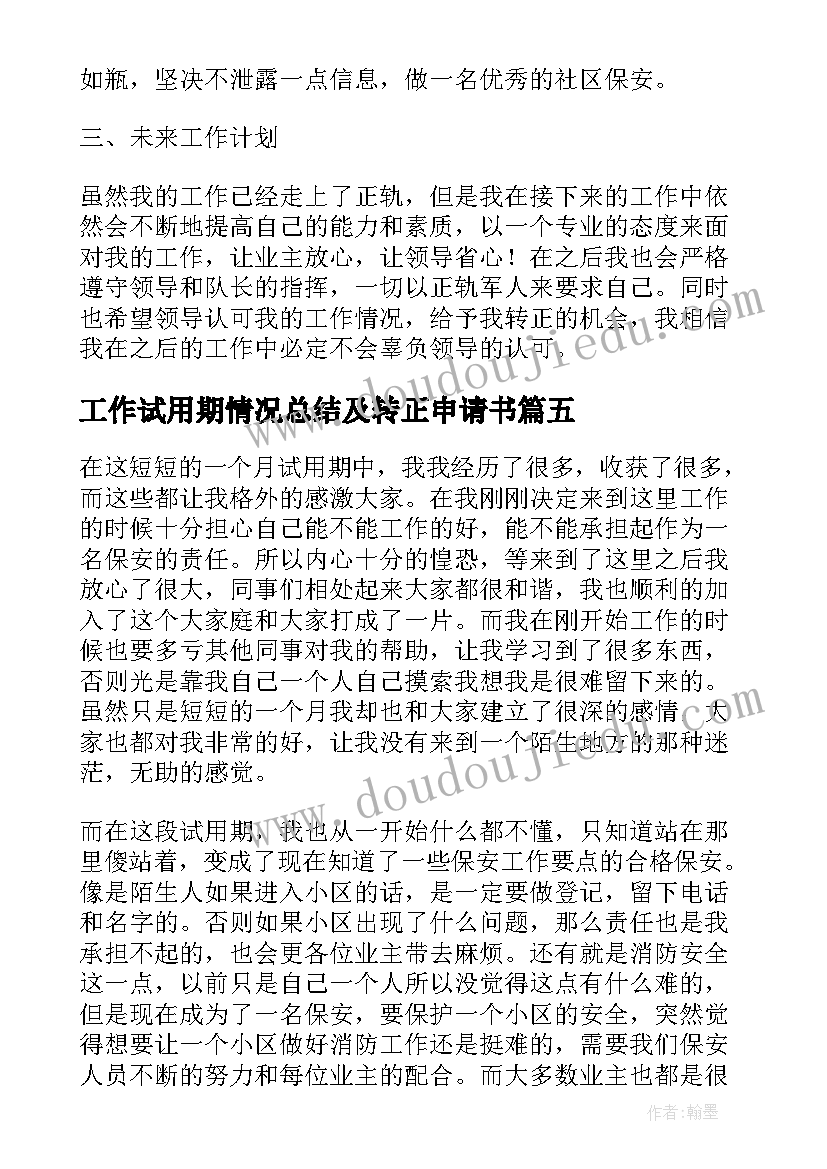 最新工作试用期情况总结及转正申请书(实用7篇)