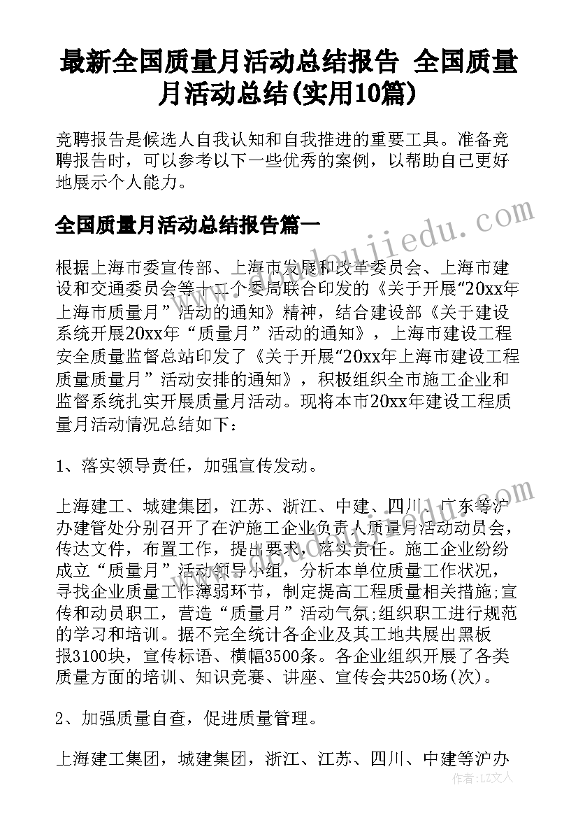 最新全国质量月活动总结报告 全国质量月活动总结(实用10篇)