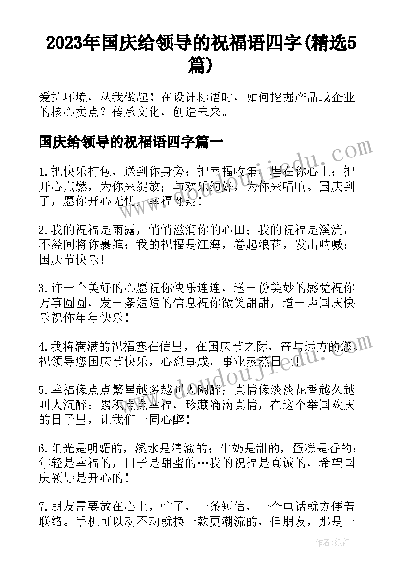 2023年国庆给领导的祝福语四字(精选5篇)