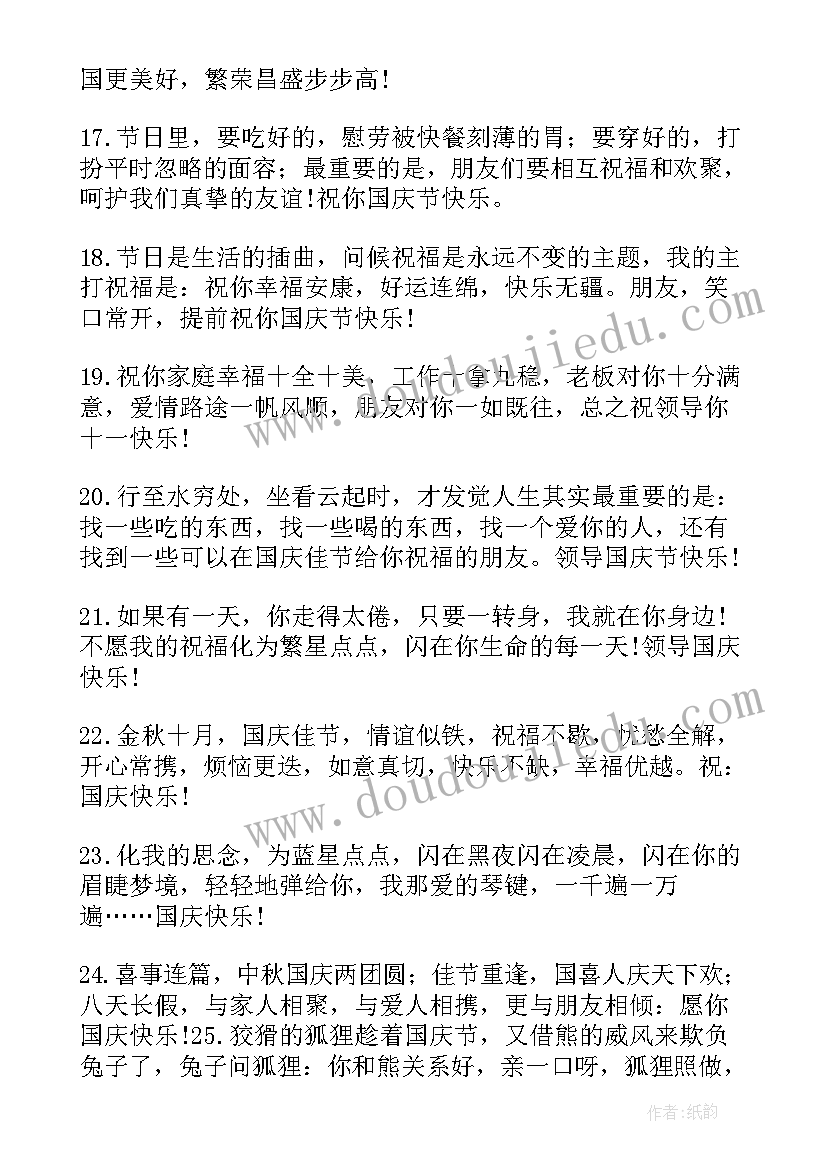 2023年国庆给领导的祝福语四字(精选5篇)