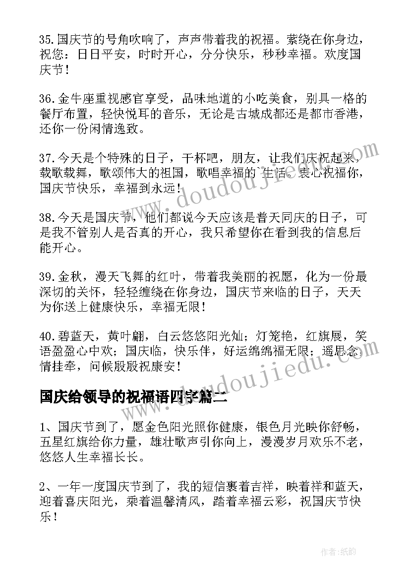 2023年国庆给领导的祝福语四字(精选5篇)