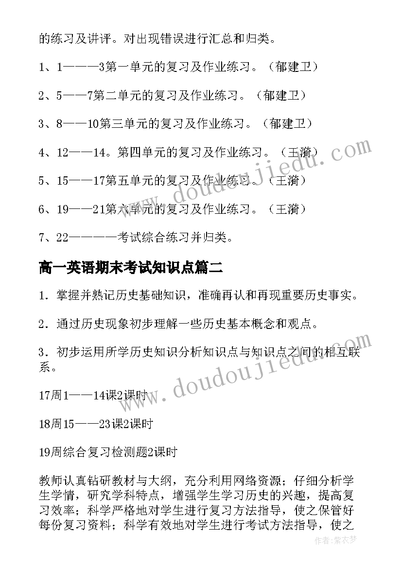 高一英语期末考试知识点 初二英语期末考试复习计划(实用8篇)