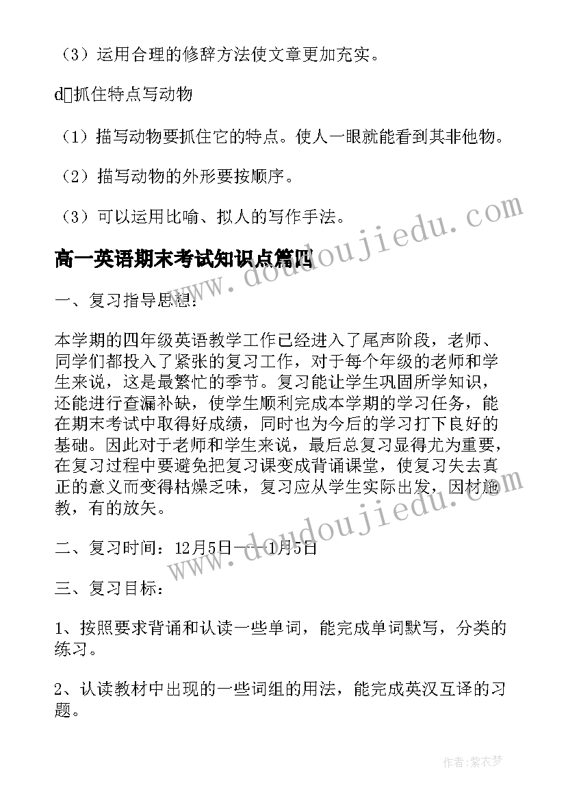 高一英语期末考试知识点 初二英语期末考试复习计划(实用8篇)