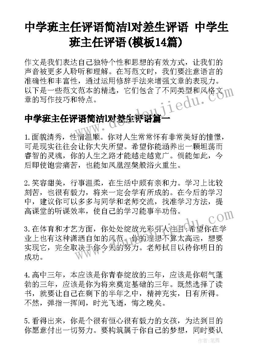 中学班主任评语简洁l对差生评语 中学生班主任评语(模板14篇)