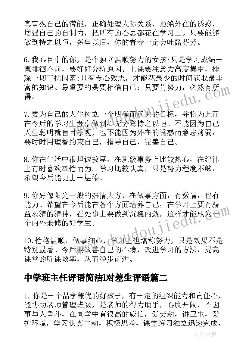 中学班主任评语简洁l对差生评语 中学生班主任评语(模板14篇)