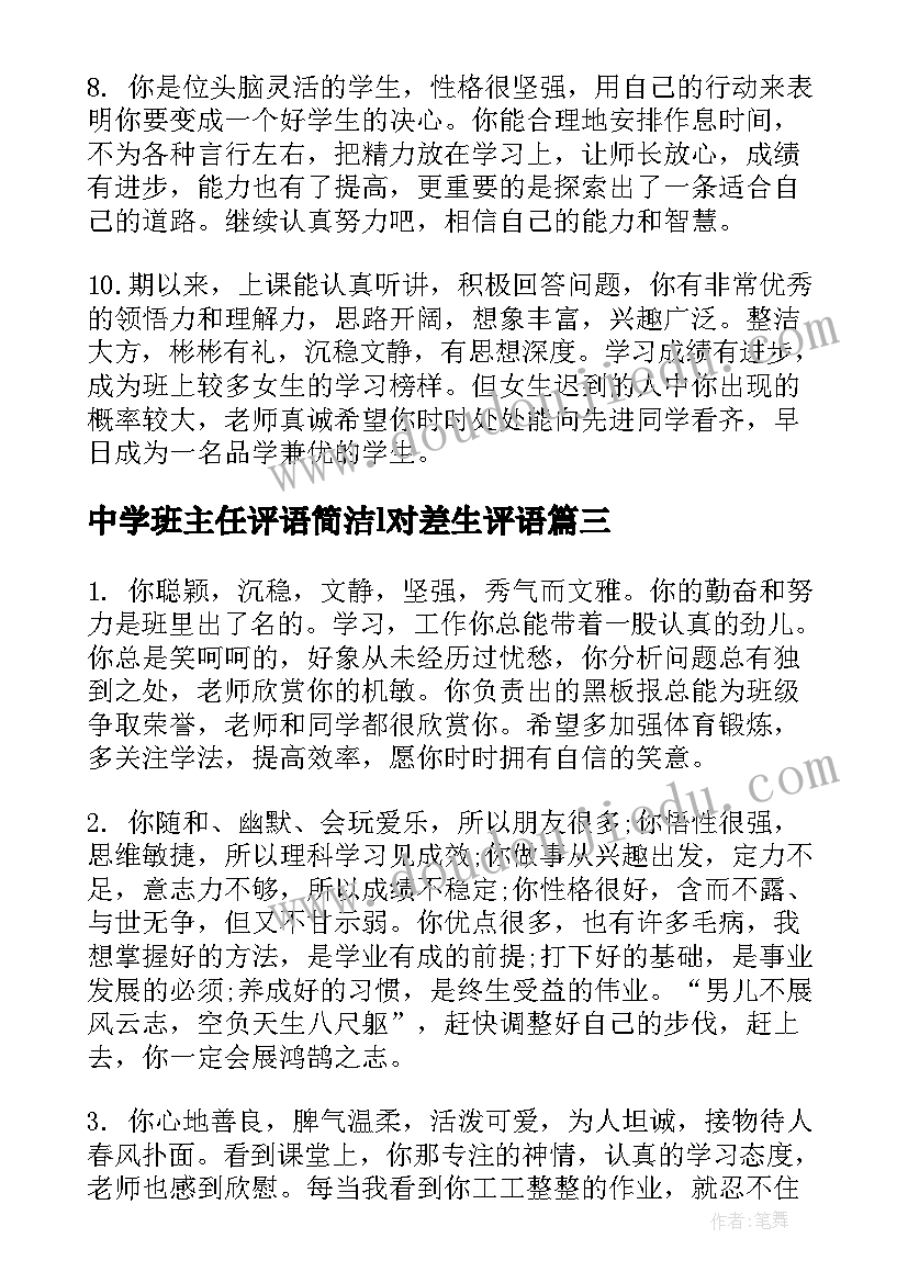 中学班主任评语简洁l对差生评语 中学生班主任评语(模板14篇)