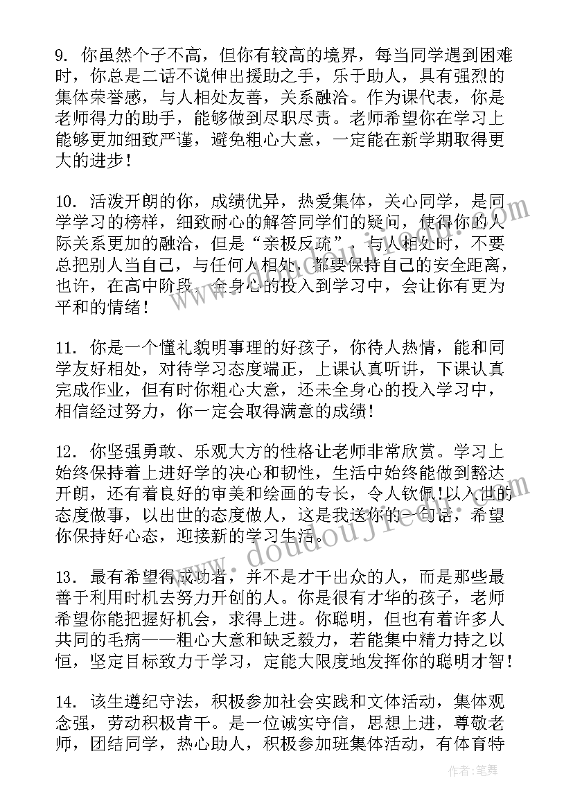 中学班主任评语简洁l对差生评语 中学生班主任评语(模板14篇)