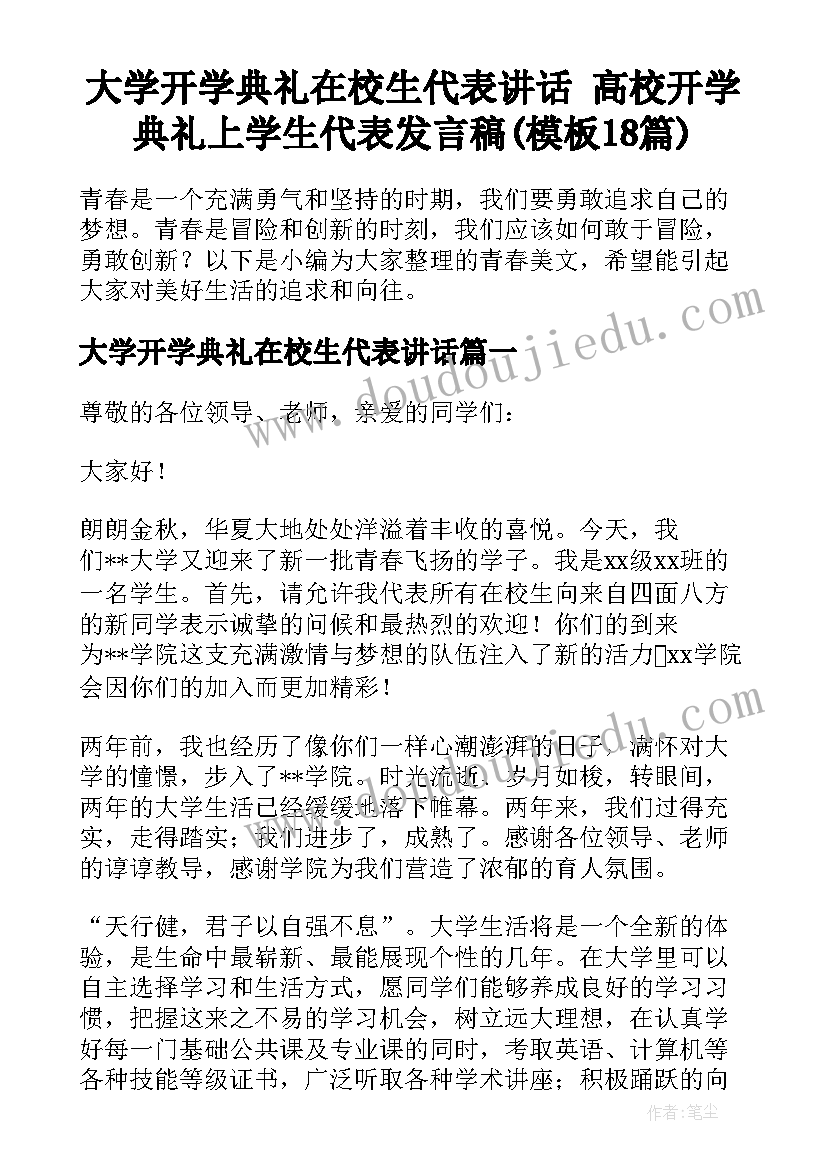 大学开学典礼在校生代表讲话 高校开学典礼上学生代表发言稿(模板18篇)