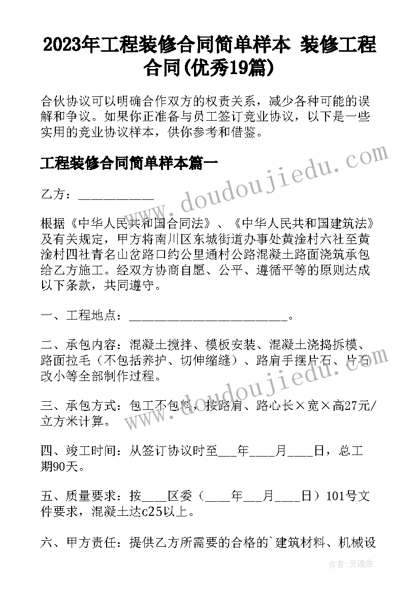 2023年工程装修合同简单样本 装修工程合同(优秀19篇)