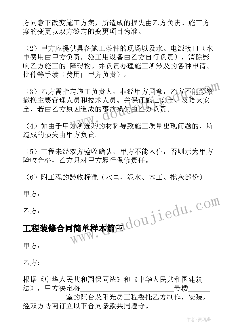 2023年工程装修合同简单样本 装修工程合同(优秀19篇)