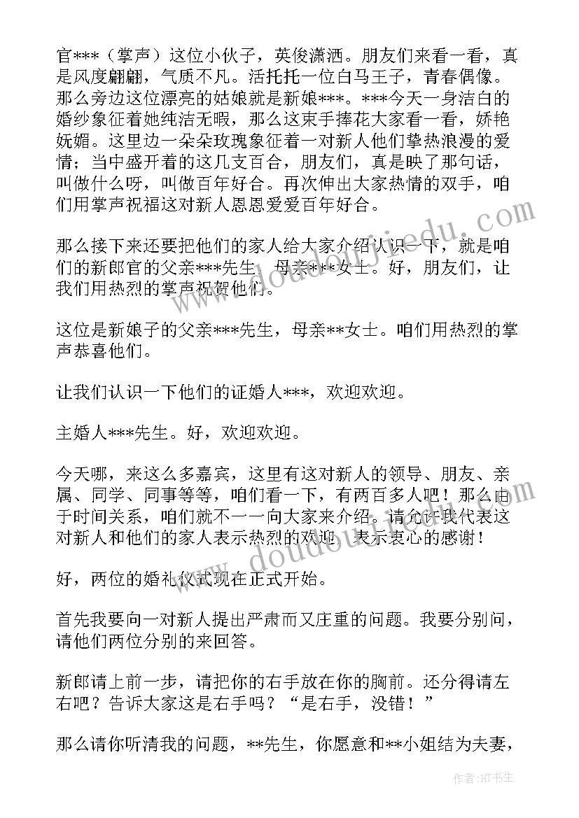 2023年新人主持婚礼主持词(实用11篇)