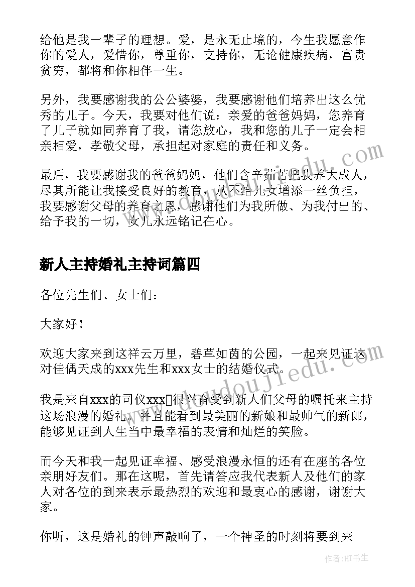 2023年新人主持婚礼主持词(实用11篇)