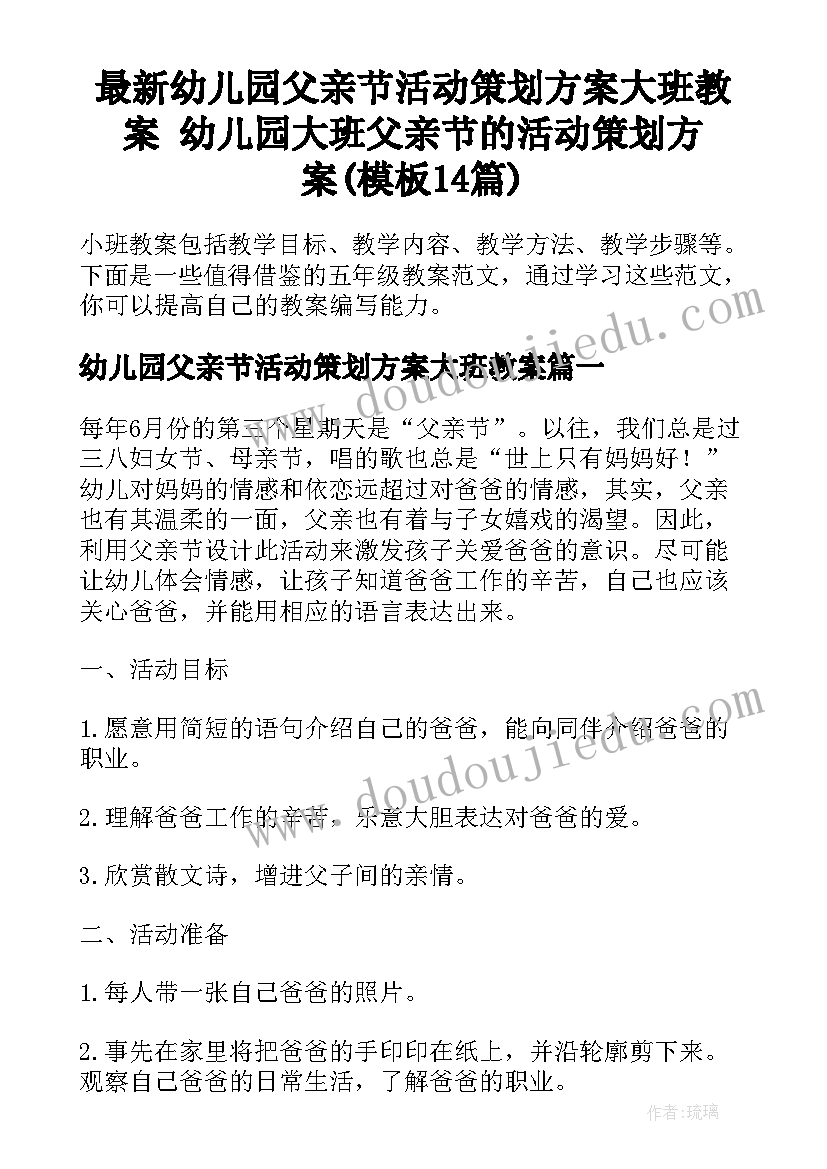 最新幼儿园父亲节活动策划方案大班教案 幼儿园大班父亲节的活动策划方案(模板14篇)