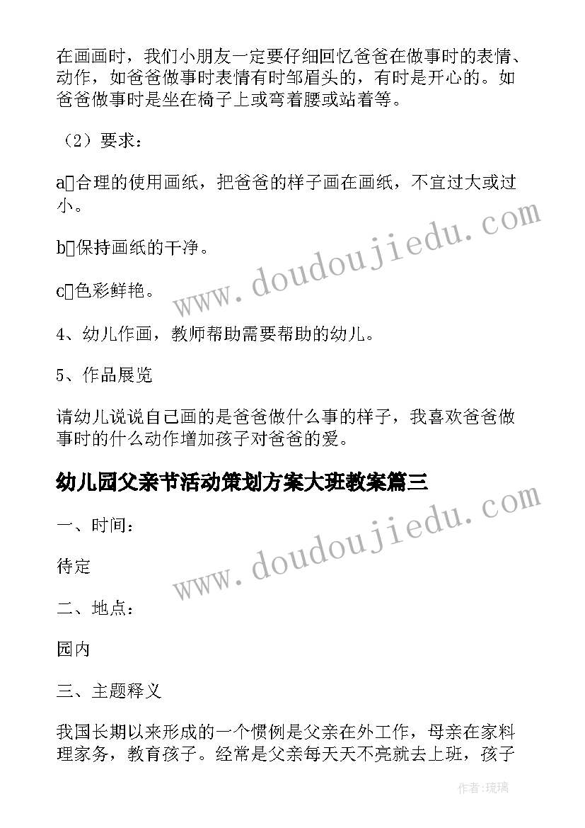 最新幼儿园父亲节活动策划方案大班教案 幼儿园大班父亲节的活动策划方案(模板14篇)