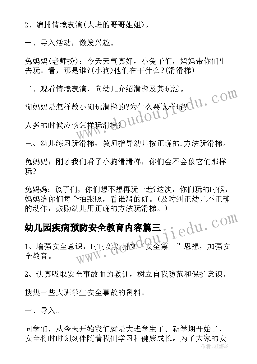 2023年幼儿园疾病预防安全教育内容 幼儿园安全教育教案(优质17篇)