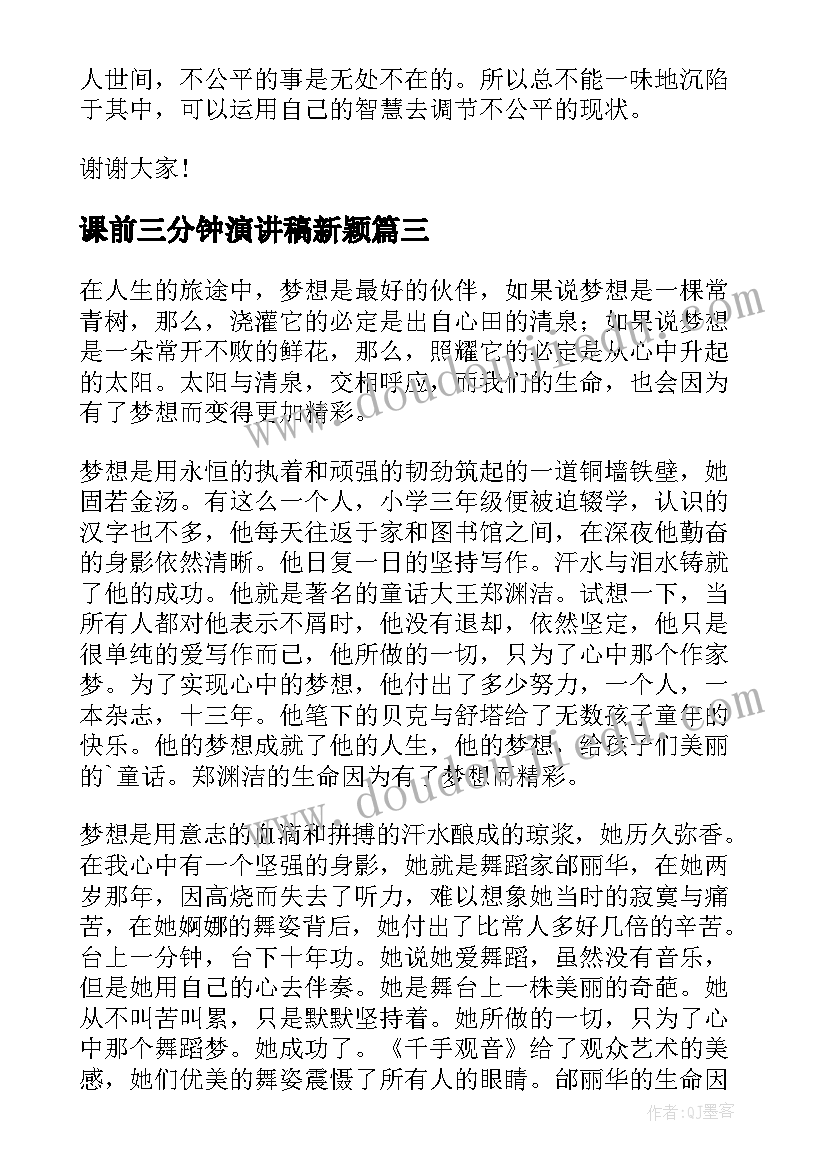 最新课前三分钟演讲稿新颖(精选16篇)