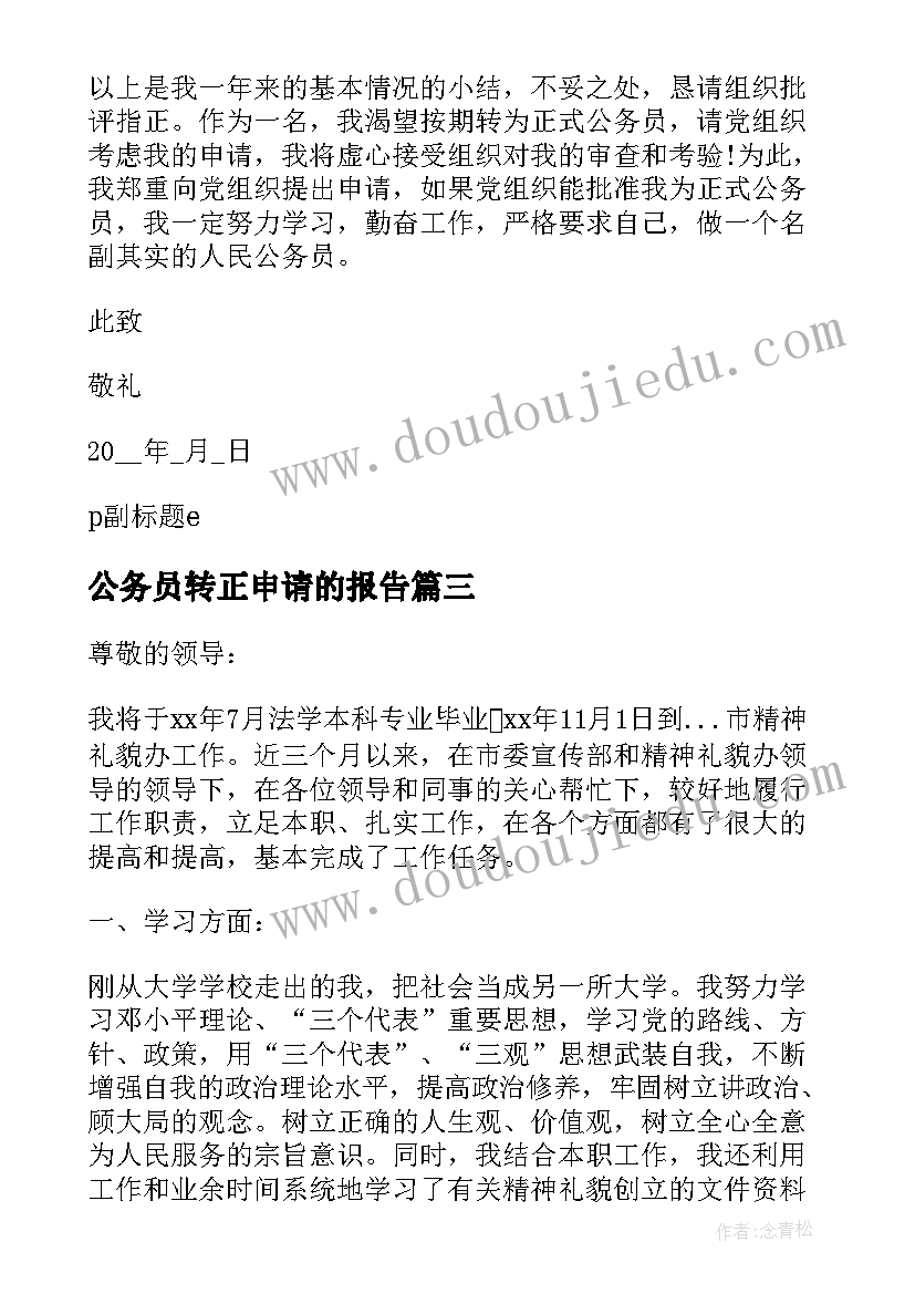 公务员转正申请的报告(优质18篇)