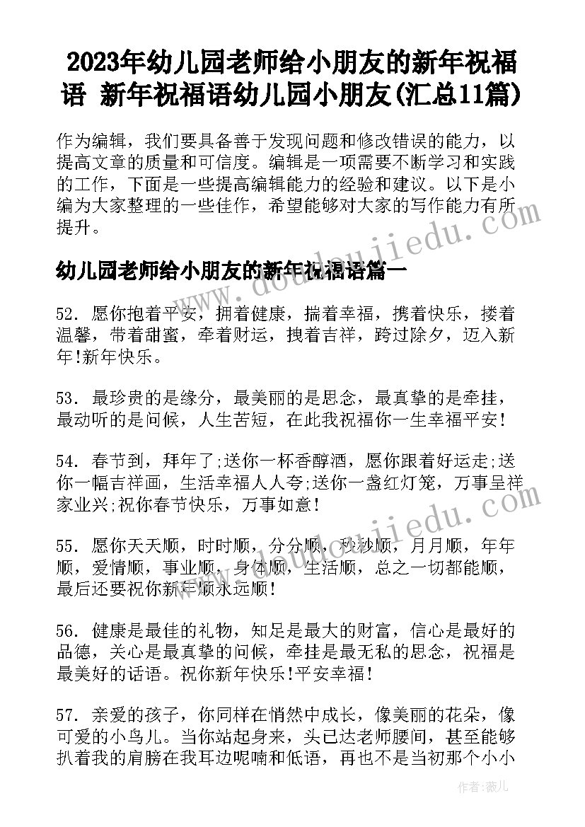 2023年幼儿园老师给小朋友的新年祝福语 新年祝福语幼儿园小朋友(汇总11篇)