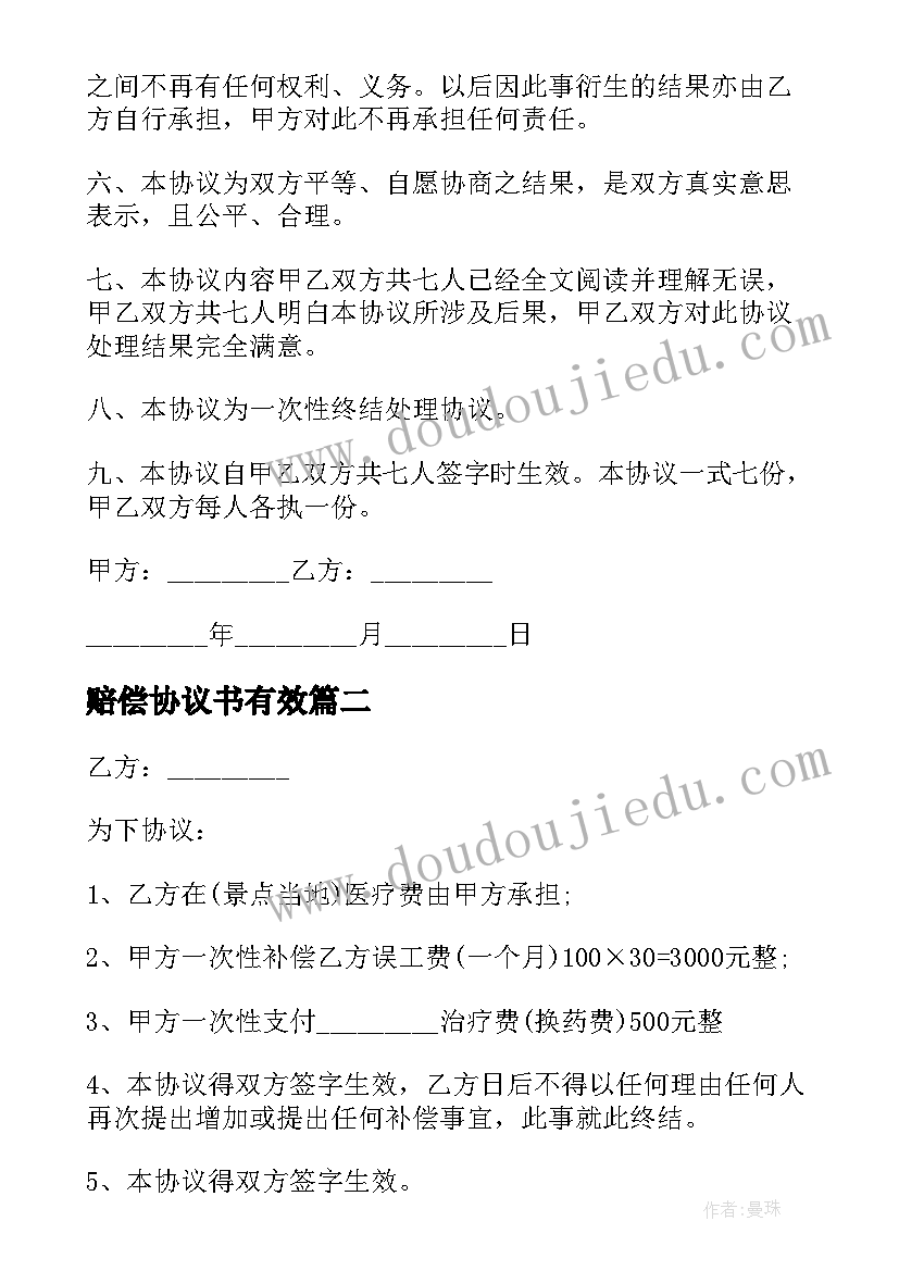 2023年赔偿协议书有效(大全17篇)