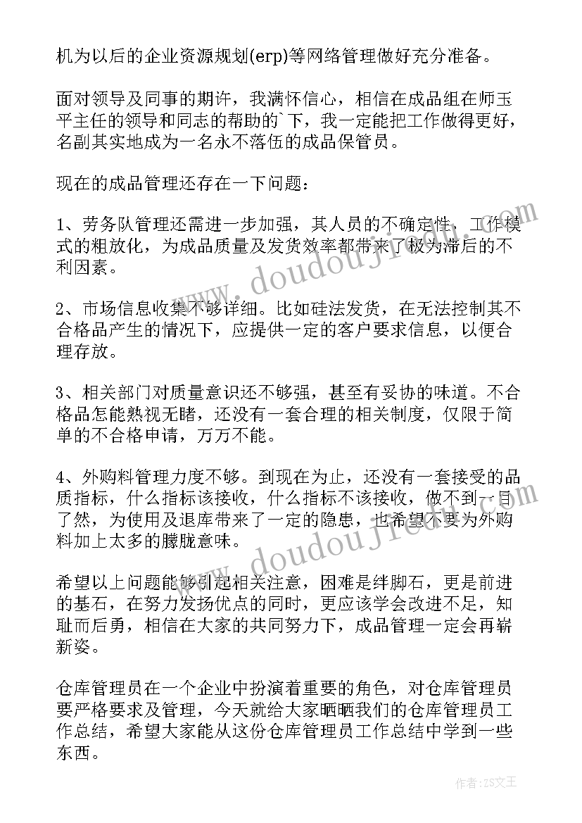 最新仓库管理员工作总结(实用13篇)