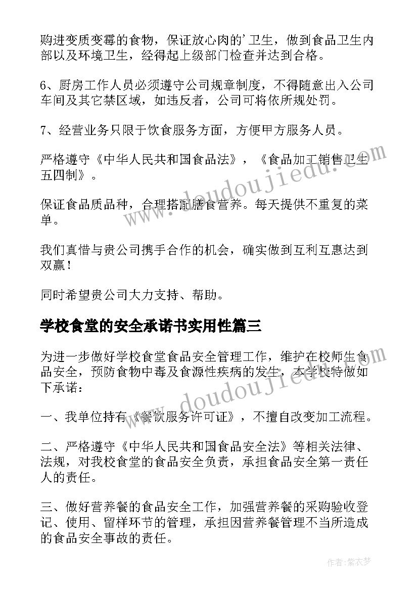 最新学校食堂的安全承诺书实用性(大全11篇)