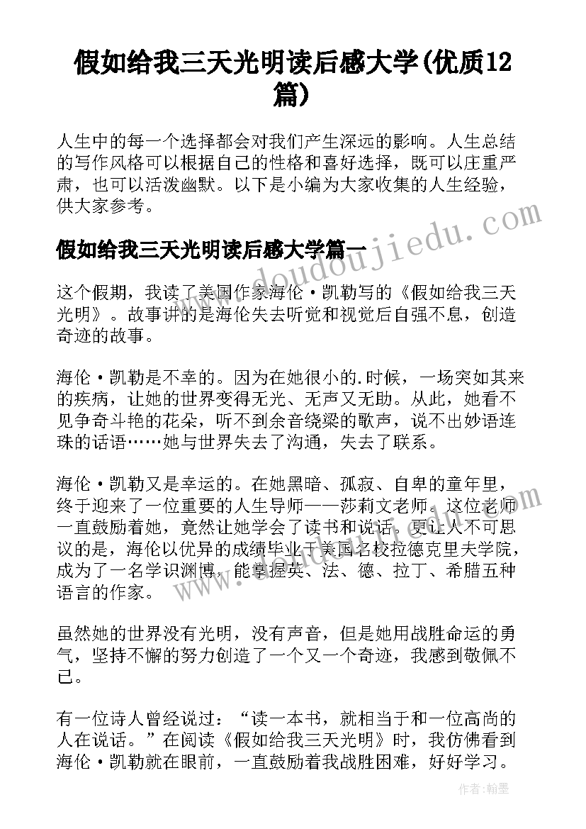 假如给我三天光明读后感大学(优质12篇)