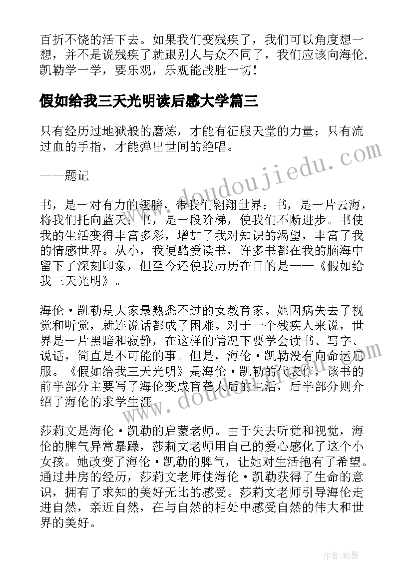 假如给我三天光明读后感大学(优质12篇)