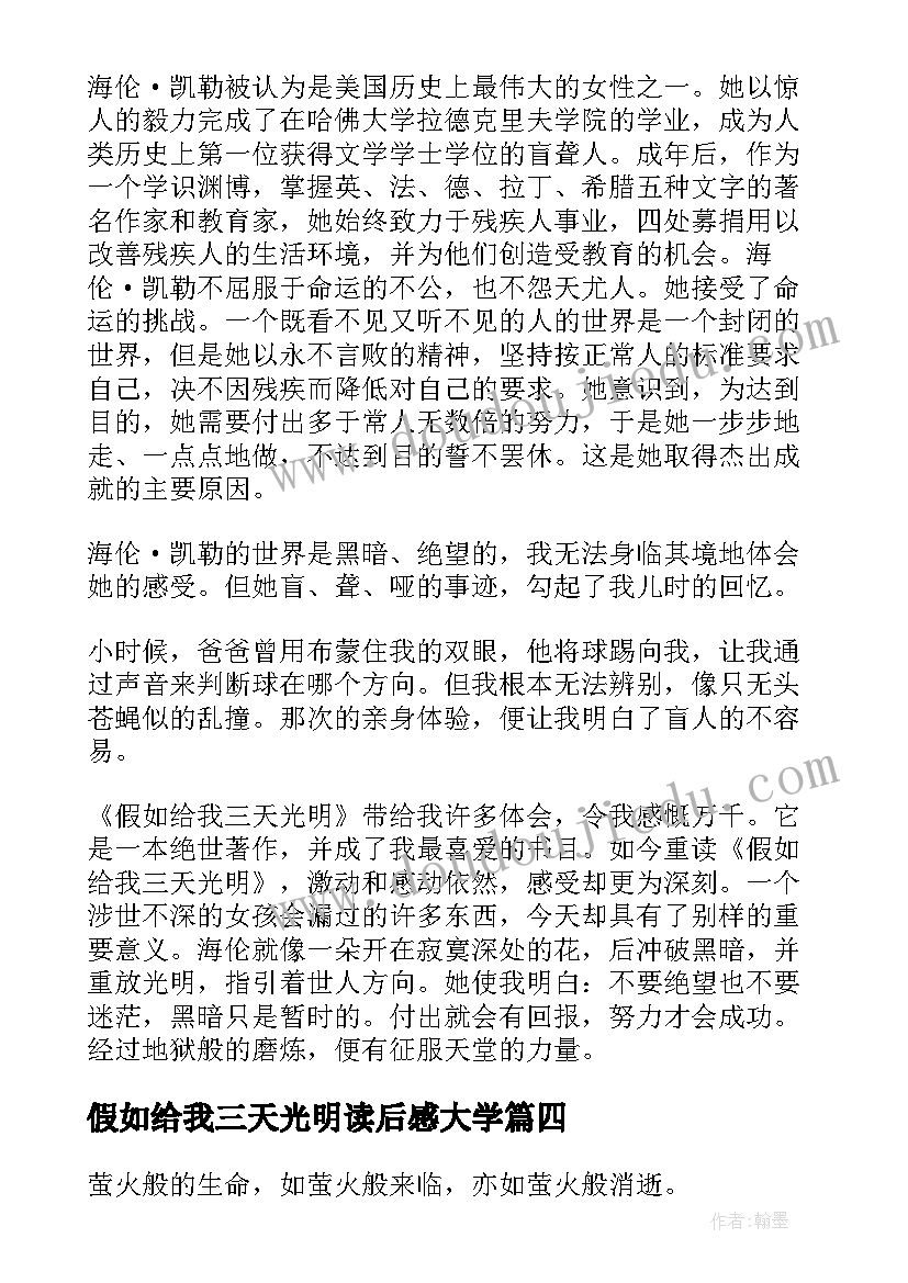 假如给我三天光明读后感大学(优质12篇)