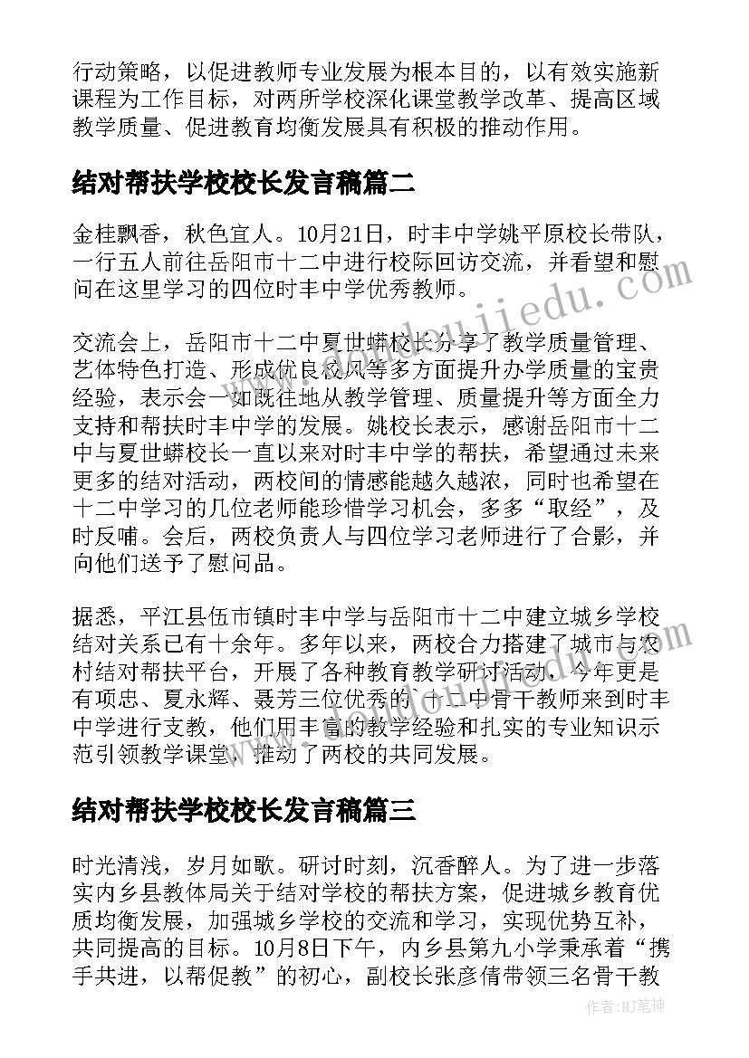 结对帮扶学校校长发言稿 学校结对帮扶简报(优秀8篇)