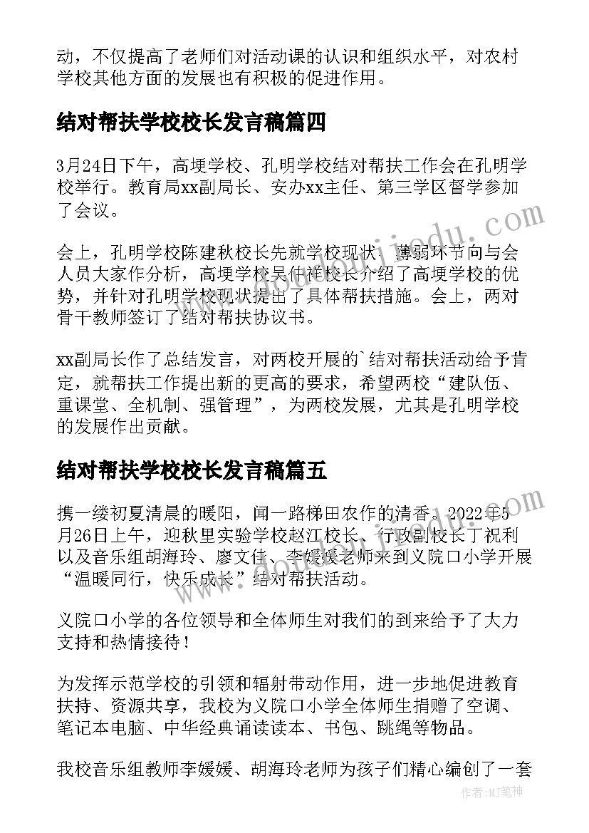 结对帮扶学校校长发言稿 学校结对帮扶简报(优秀8篇)