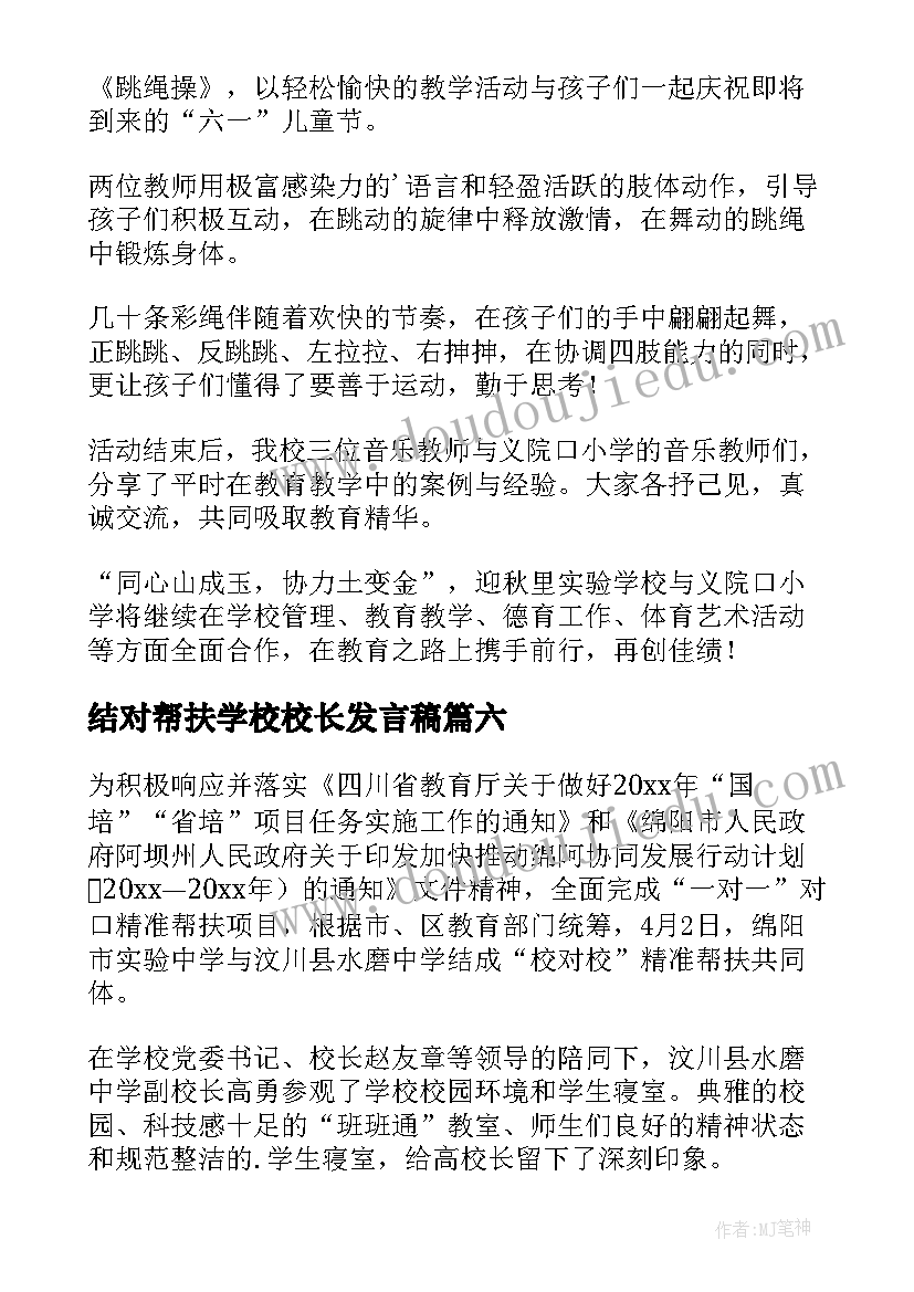 结对帮扶学校校长发言稿 学校结对帮扶简报(优秀8篇)