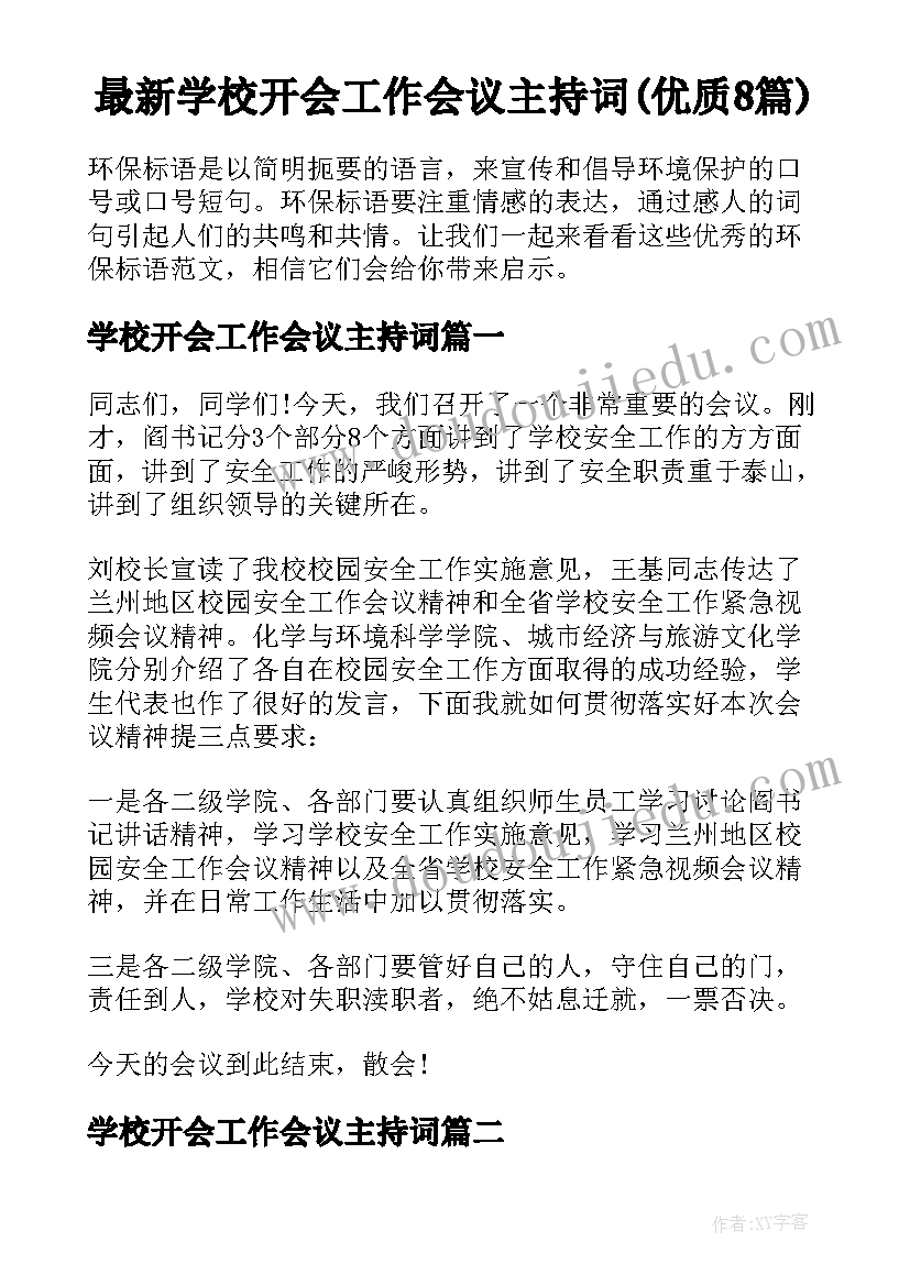 最新学校开会工作会议主持词(优质8篇)