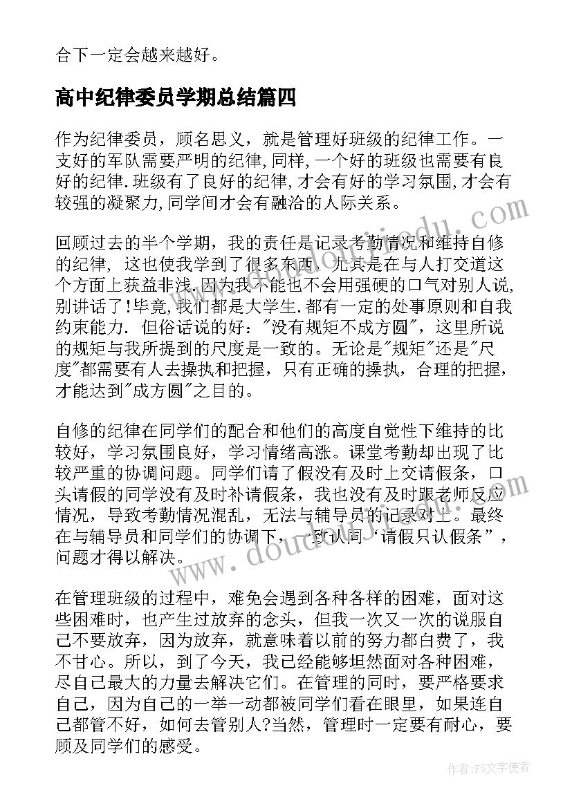 高中纪律委员学期总结(优质8篇)