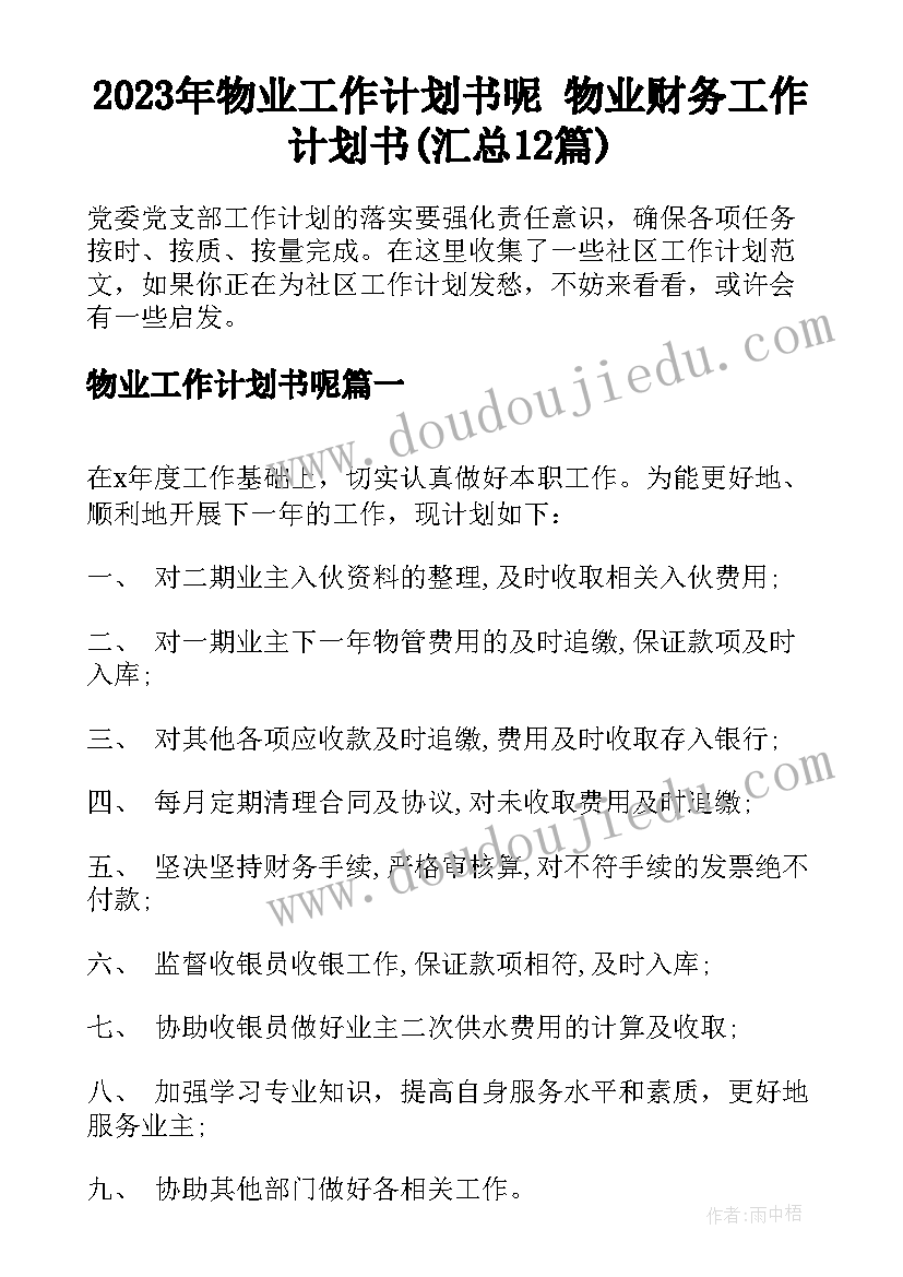 2023年物业工作计划书呢 物业财务工作计划书(汇总12篇)