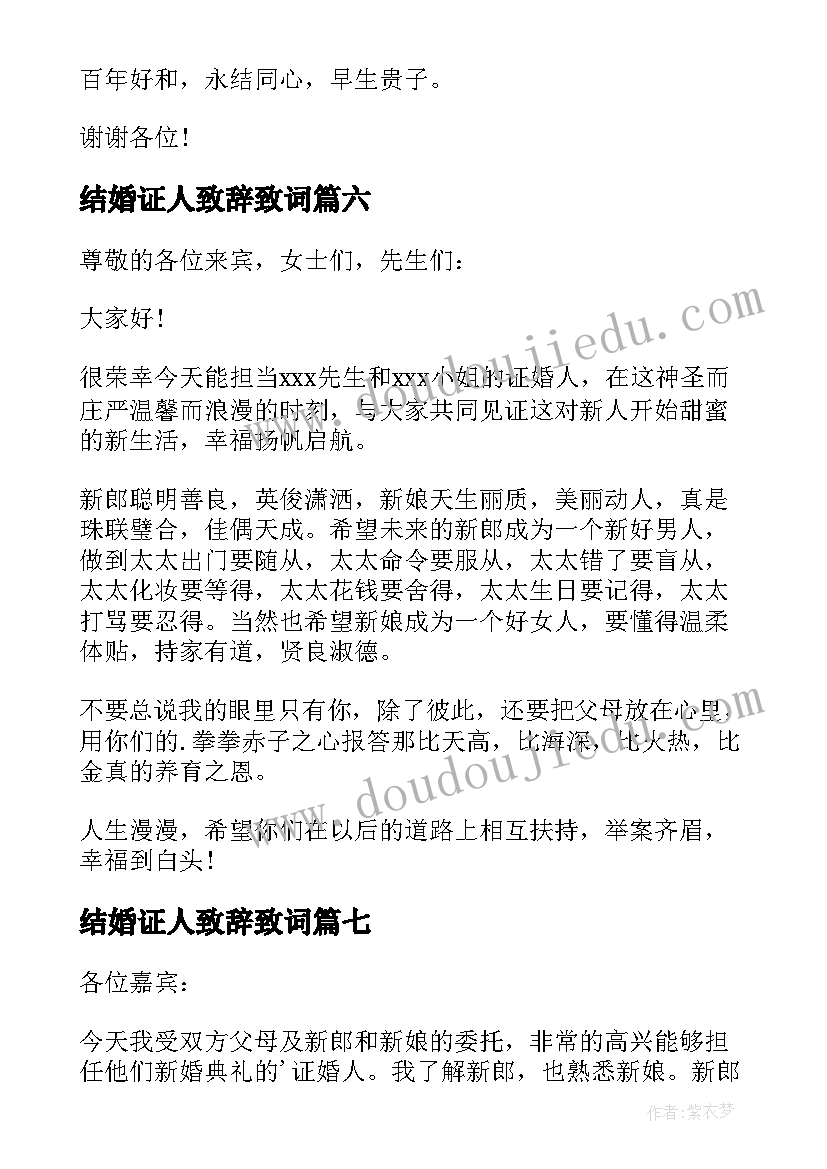 2023年结婚证人致辞致词(大全11篇)