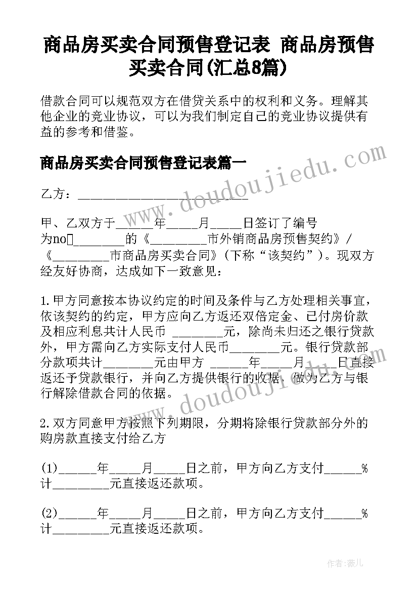 商品房买卖合同预售登记表 商品房预售买卖合同(汇总8篇)