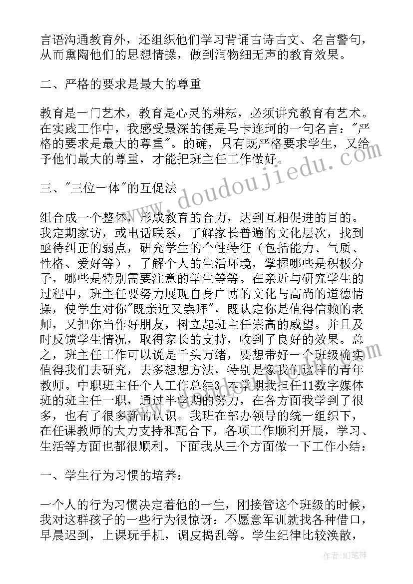 中职生期末个人总结 中职班主任期末工作总结个人(优秀8篇)