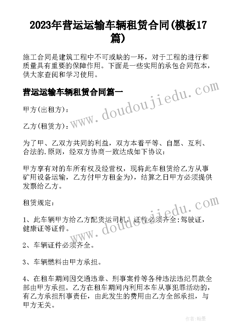 2023年营运运输车辆租赁合同(模板17篇)