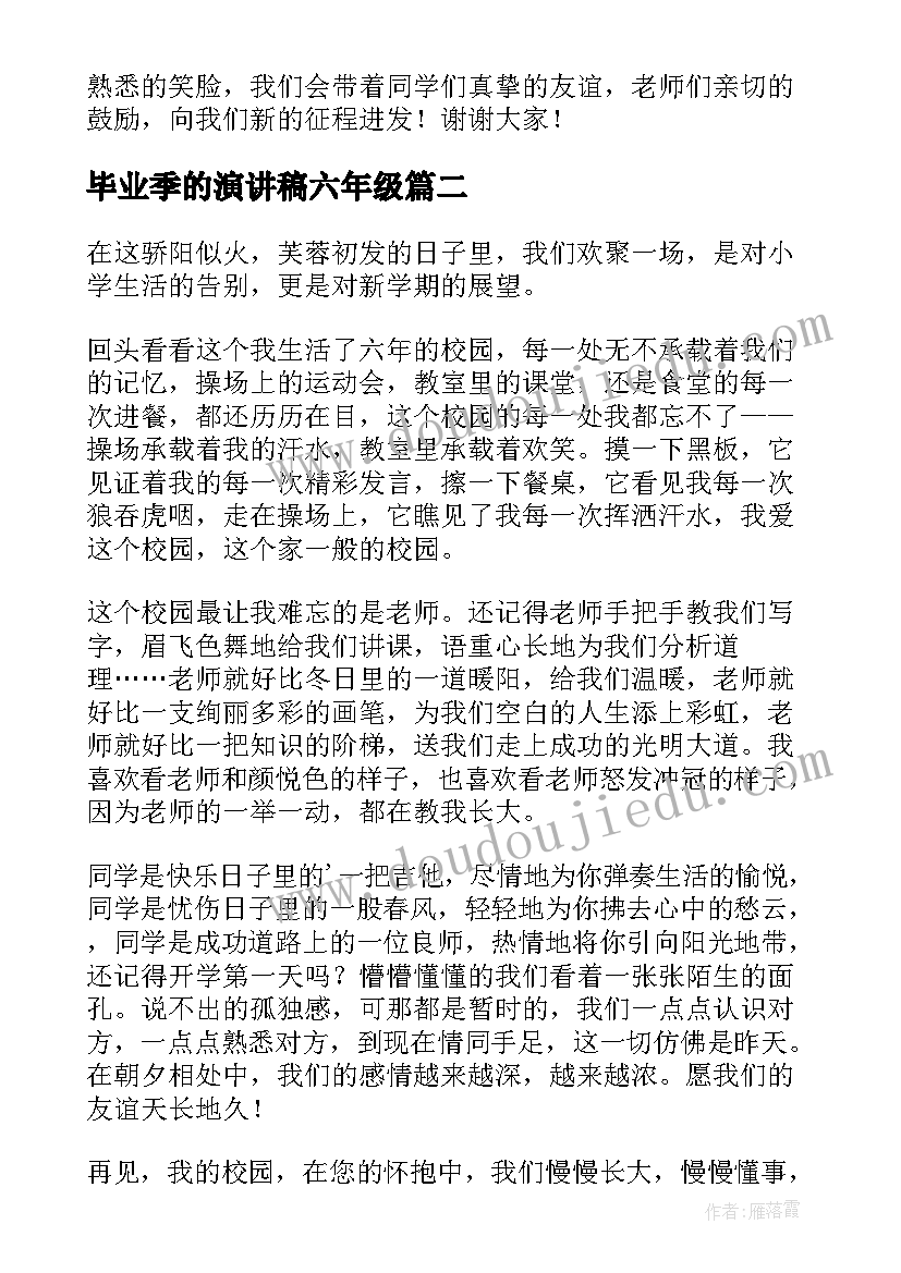 2023年毕业季的演讲稿六年级(优质16篇)