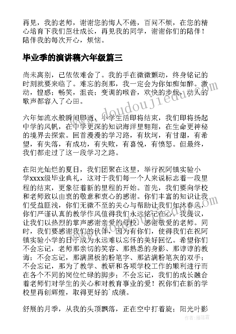 2023年毕业季的演讲稿六年级(优质16篇)