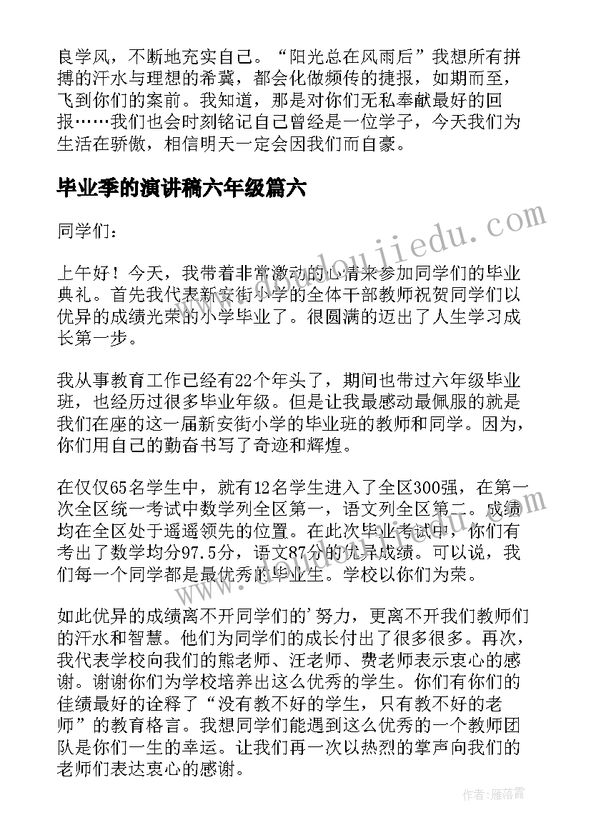 2023年毕业季的演讲稿六年级(优质16篇)