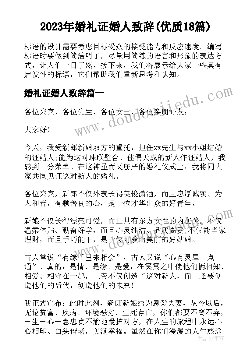 2023年婚礼证婚人致辞(优质18篇)