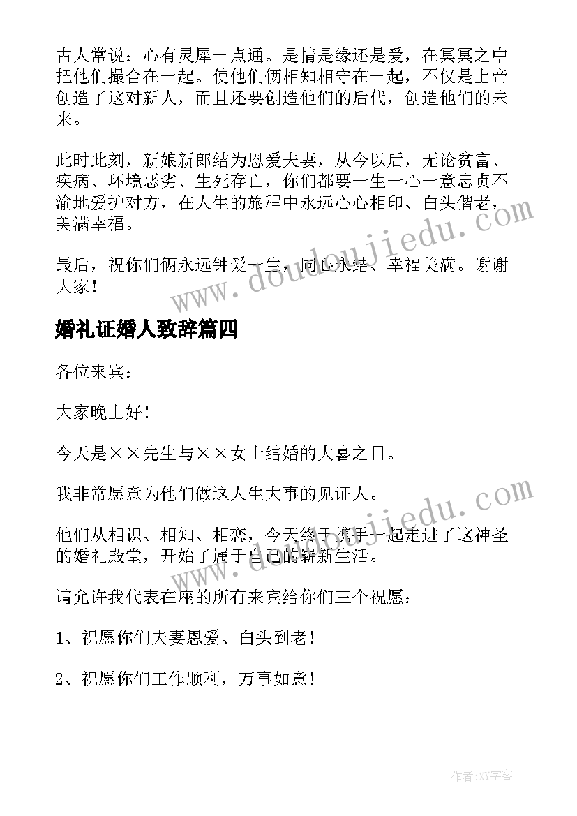 2023年婚礼证婚人致辞(优质18篇)