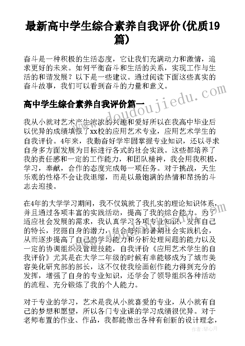 最新高中学生综合素养自我评价(优质19篇)