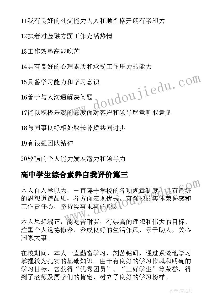 最新高中学生综合素养自我评价(优质19篇)