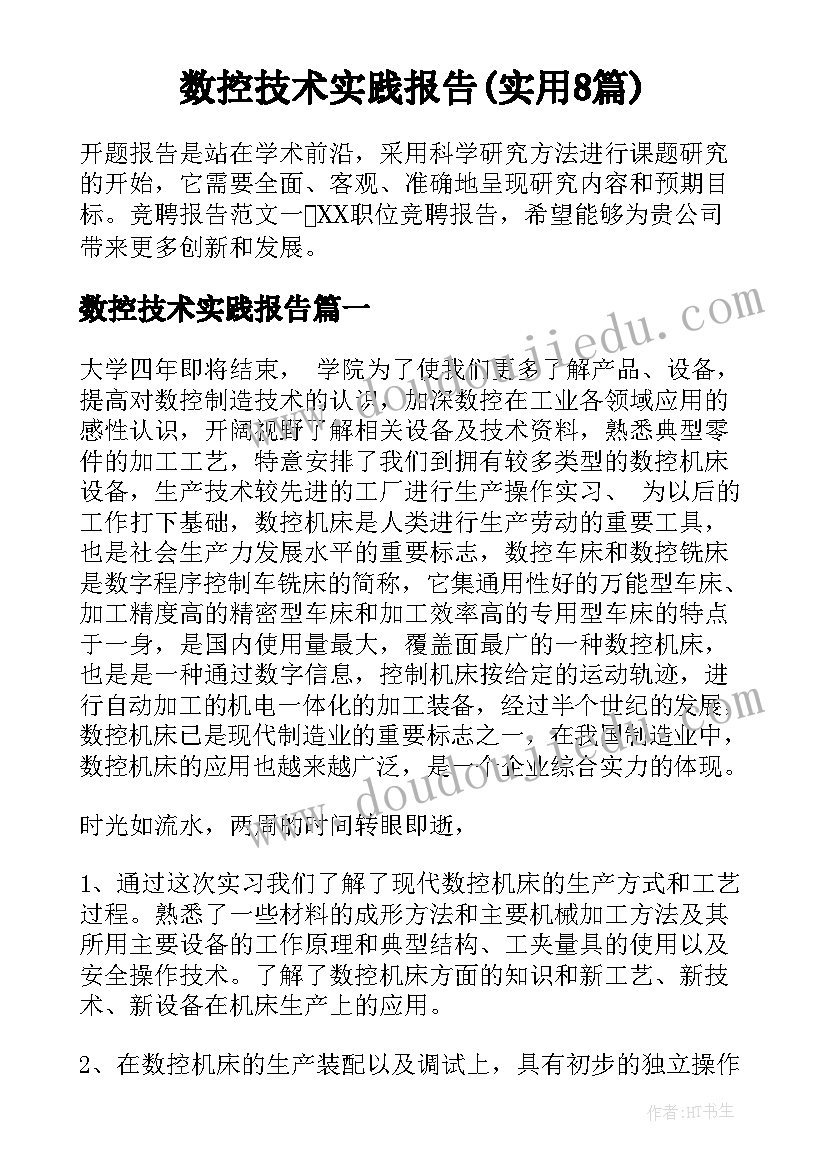 数控技术实践报告(实用8篇)