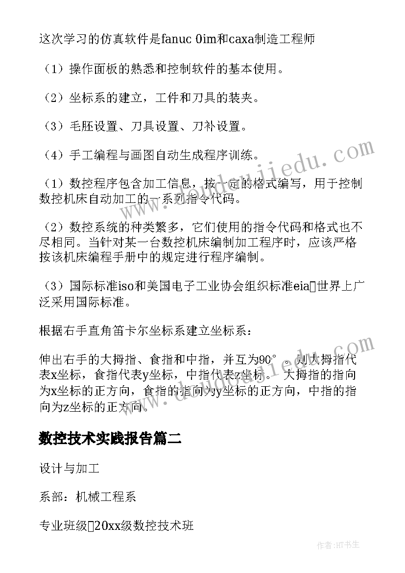 数控技术实践报告(实用8篇)