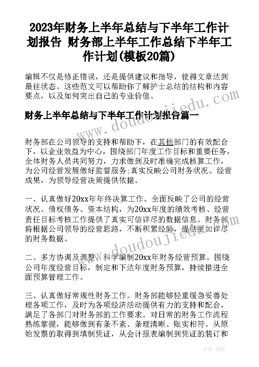 2023年财务上半年总结与下半年工作计划报告 财务部上半年工作总结下半年工作计划(模板20篇)